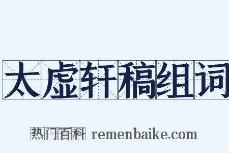 太虚轩稿组词是什么意思的图片